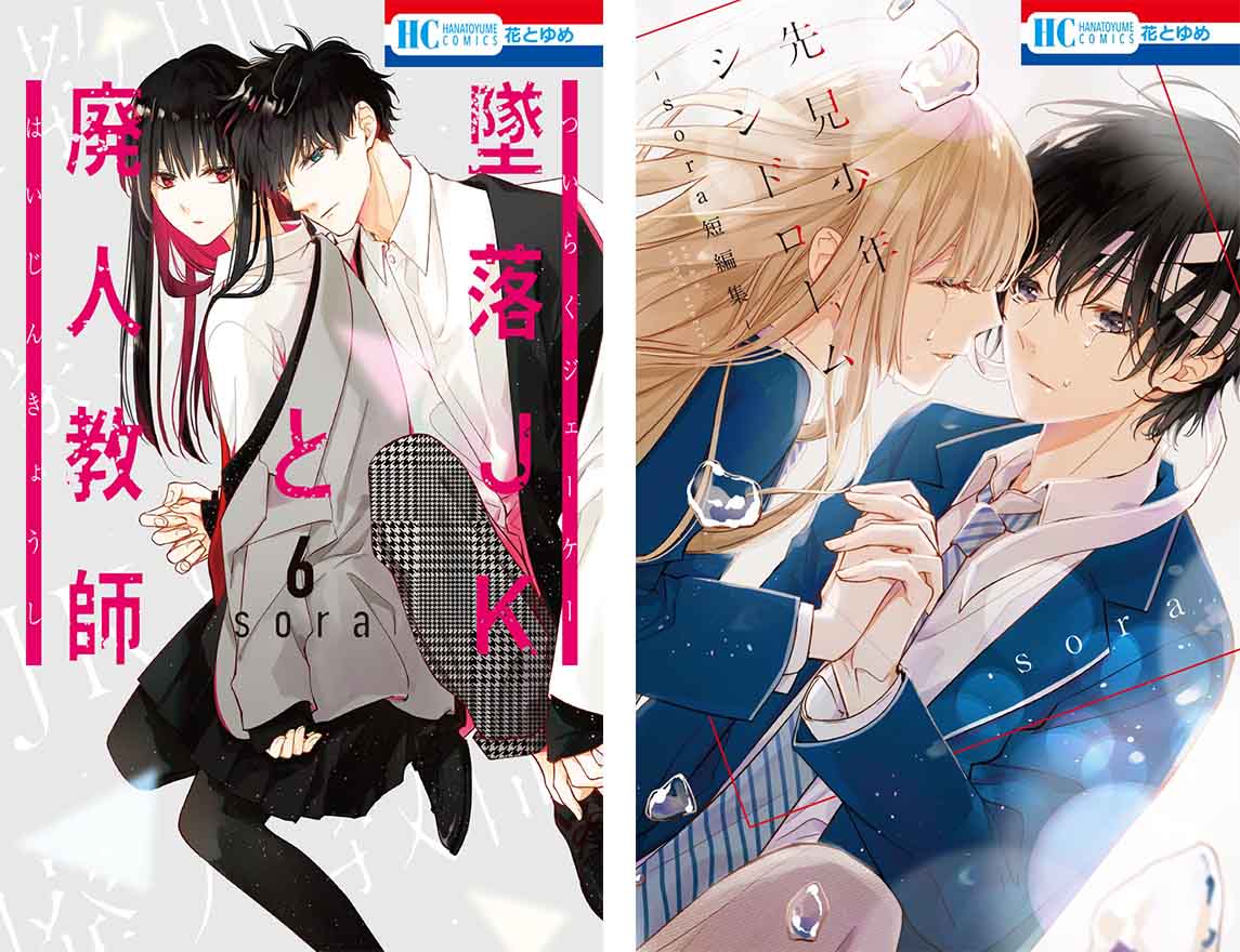 墜落ＪＫと廃人教師 6巻」＆「先見少年シンドローム –sora短編集–」 11